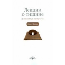 Лекции о тишине. Путешествия мастера дзен. Сандо-Кайсен